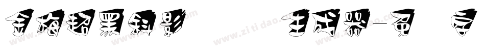 金梅超黑斜影国际码生成器字体转换