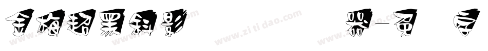 金梅超黑斜影国际码转换器字体转换