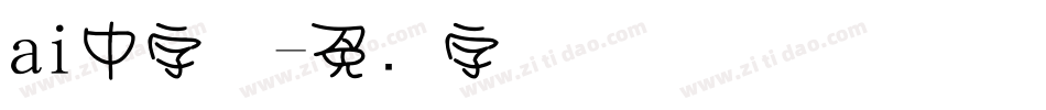 ai中字体字体转换