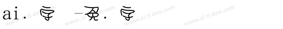 ai圆字体字体转换