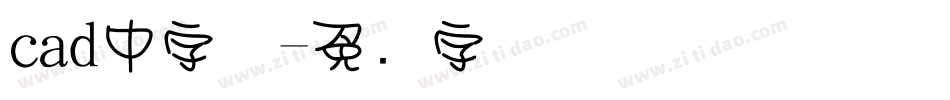 cad中字体字体转换