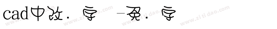 cad中改变字体字体转换