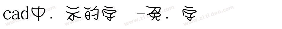 cad中显示的字体字体转换
