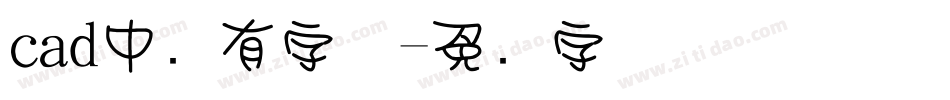 cad中没有字体字体转换
