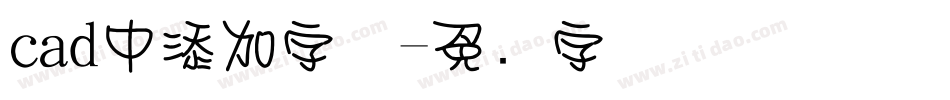 cad中添加字体字体转换