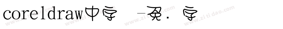 coreldraw中字体字体转换