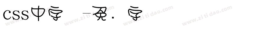 css中字体字体转换