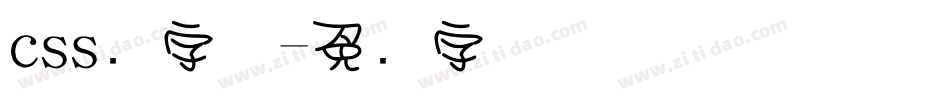 css圆字体字体转换
