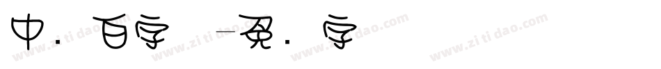 中发白字体字体转换