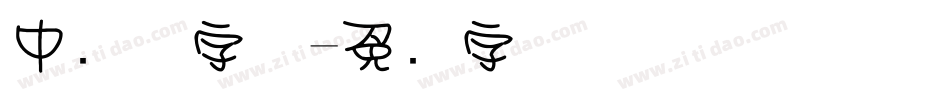 中圆体字体字体转换