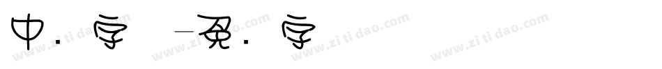 中圆字体字体转换