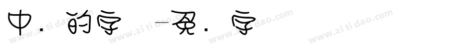 中圆的字体字体转换
