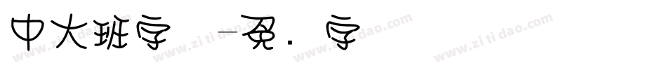 中大班字体字体转换