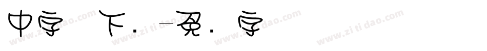 中字体下载字体转换