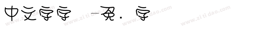 中文字字体字体转换