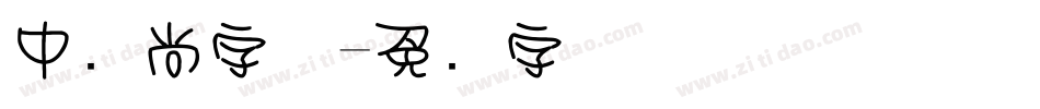 中时尚字体字体转换