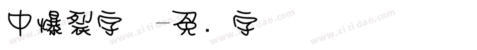 中爆裂字体字体转换