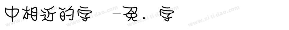 中相近的字体字体转换