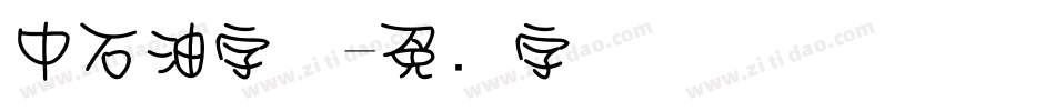 中石油字体字体转换