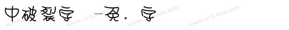 中破裂字体字体转换