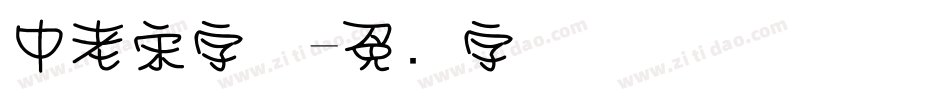 中老宋字体字体转换