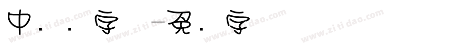 中艺术字体字体转换
