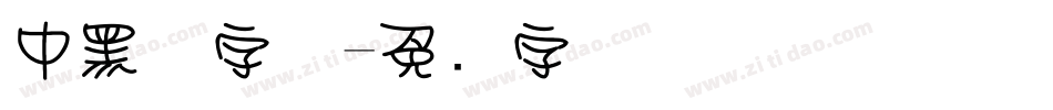 中黑体字体字体转换