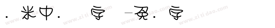 兰米中圆体字体字体转换