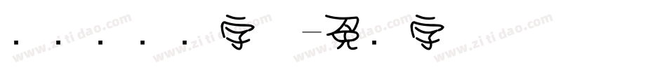 创艺简细圆字体字体转换