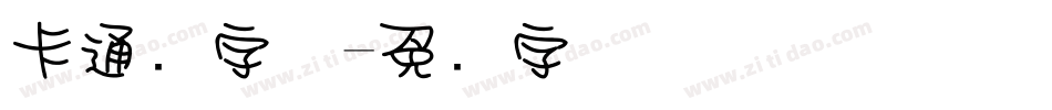 卡通圆字体字体转换