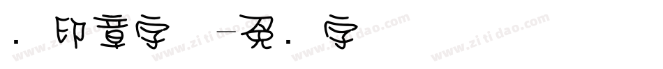 圆印章字体字体转换