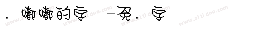 圆嘟嘟的字体字体转换