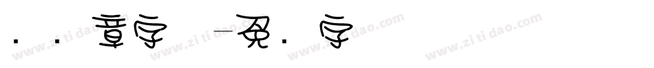 圆图章字体字体转换