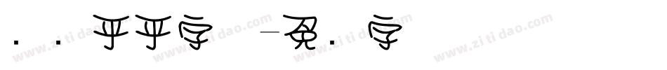 圆圆乎乎字体字体转换