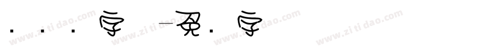 圆圆圆字体字体转换