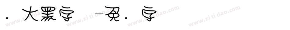 圆大黑字体字体转换