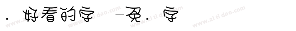 圆好看的字体字体转换