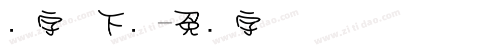 圆字体下载字体转换