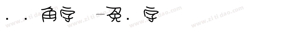 圆对角字体字体转换
