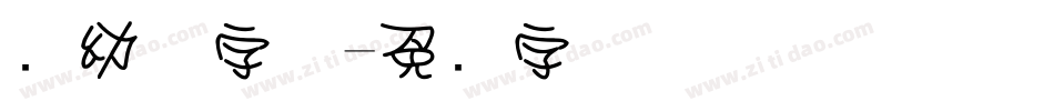 圆幼体字体字体转换
