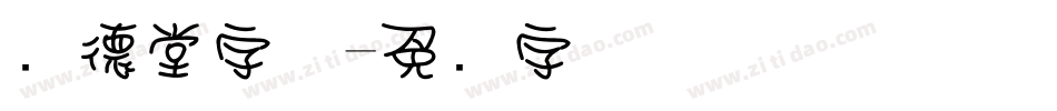 圆德堂字体字体转换