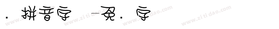 圆拼音字体字体转换