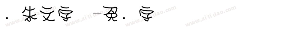 圆朱文字体字体转换