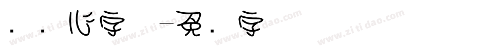 圆爱心字体字体转换