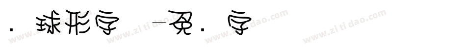 圆球形字体字体转换