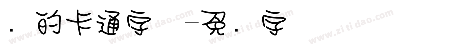 圆的卡通字体字体转换