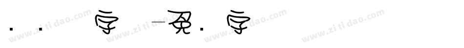 圆笔触字体字体转换