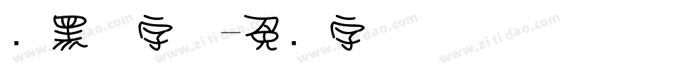 圆黑体字体字体转换
