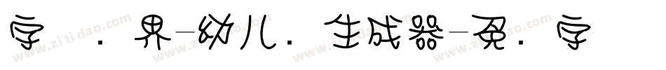 字体视界-幼儿圆生成器字体转换