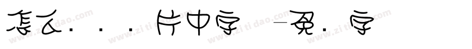 怎么识别图片中字体字体转换